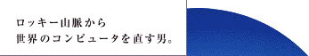 ƒƒbƒL[ŽR–¬‚©‚ç¢ŠE‚ÌƒRƒ“ƒsƒ…[ƒ^‚ð’¼‚·’jB